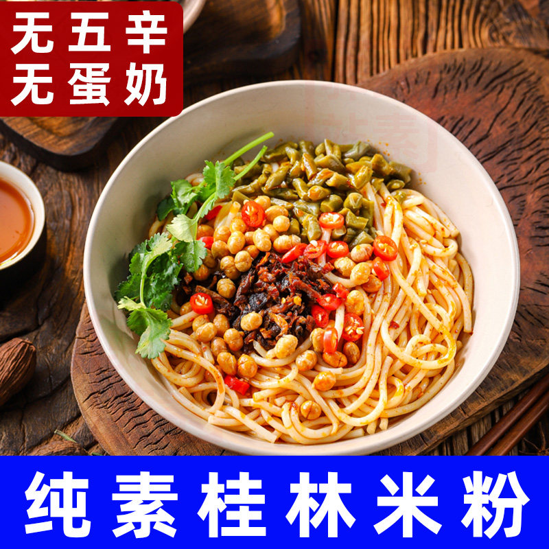 纯素食中尚素品桂林米粉不含五辛素拌米粉冲泡速食面线代餐螺蛳粉