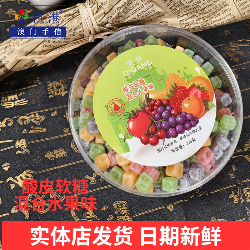 淇港零食酸皮软糖混合水果味乳酸果汁糖果怀旧零食方块糖多口味