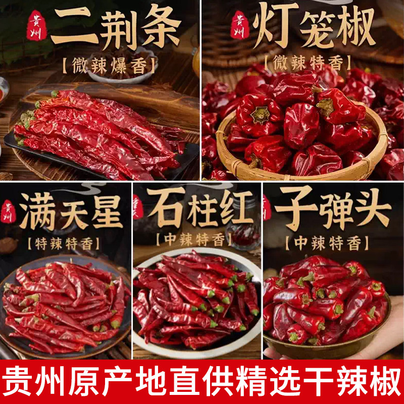 贵州遵义土产微辣甜椒二荆条辣椒段中辣石柱红四川干辣椒特香