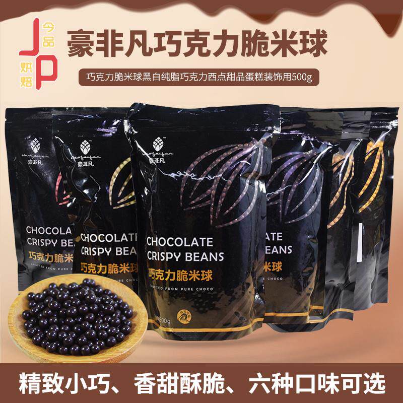 正宗新品巧克力脆米球500g袋装白黑巧克力豆面包蛋糕装饰小