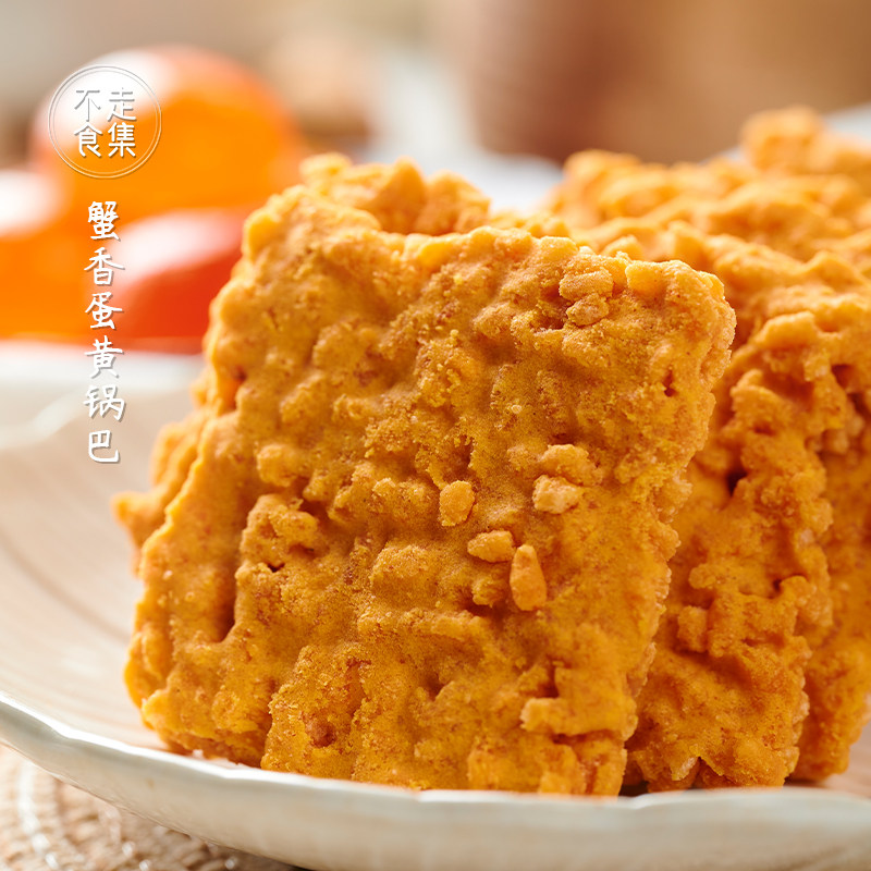 不走食集 锅巴蟹黄香咸蛋黄糯米老式小包装安徽农家特产休闲零食