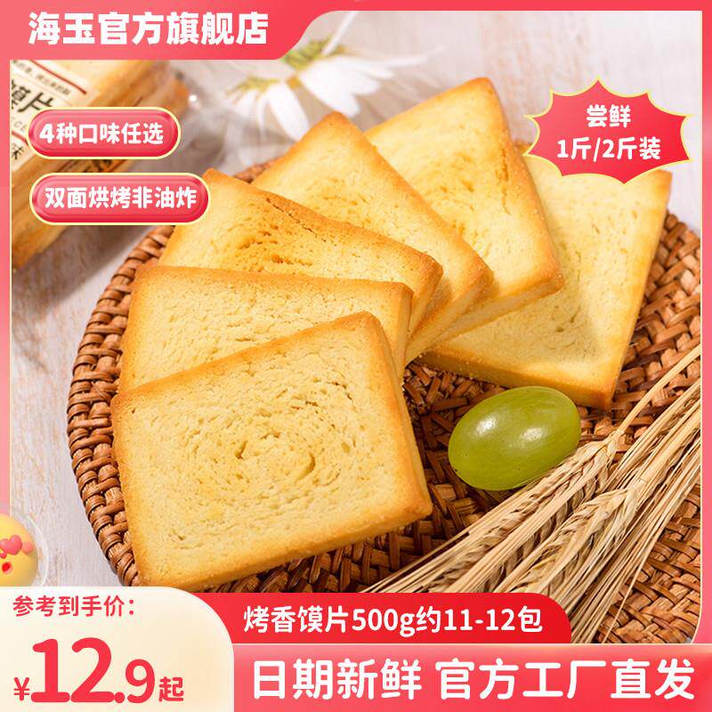 正宗烤香馍片500g整箱办公室早餐膜片饼干馒头片零食休闲食品