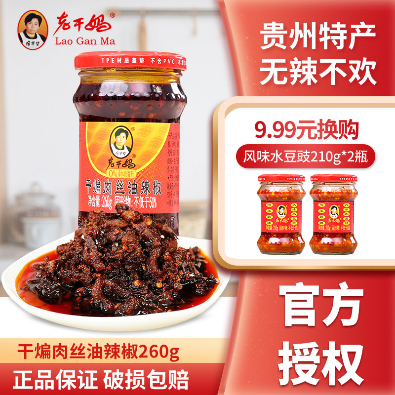 干煸肉丝260g辣椒酱贵州风味特产香辣麻辣花椒拌饭下饭辣酱