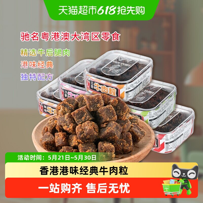 华园肉类零食经典港味牛肉粒盒装香港小吃粤港澳大湾区美食