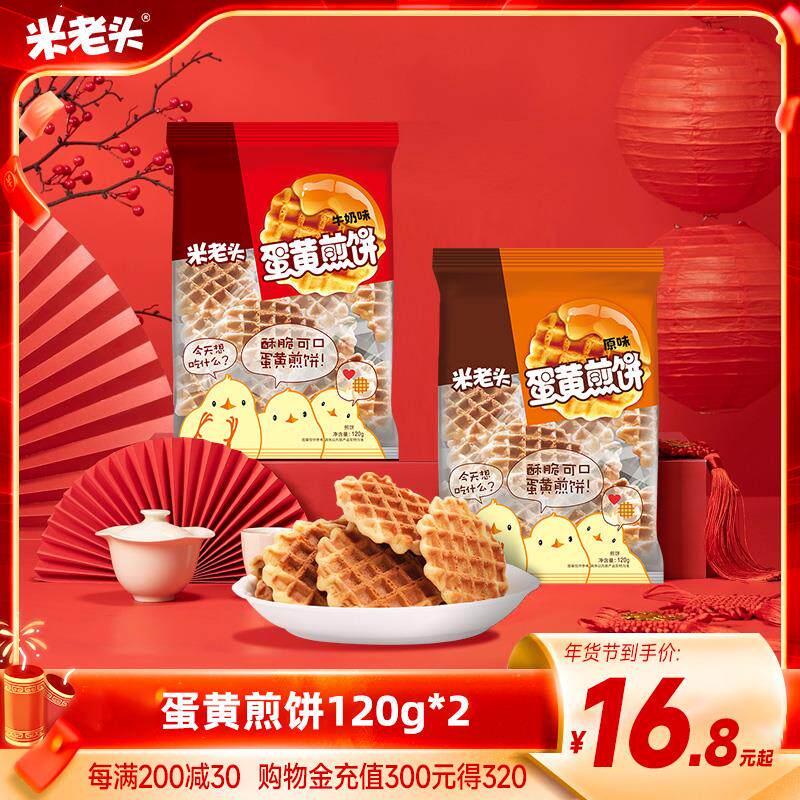 新货蛋黄煎饼120g鸡蛋早餐饼干休闲小零食食品酥脆饼干充饥