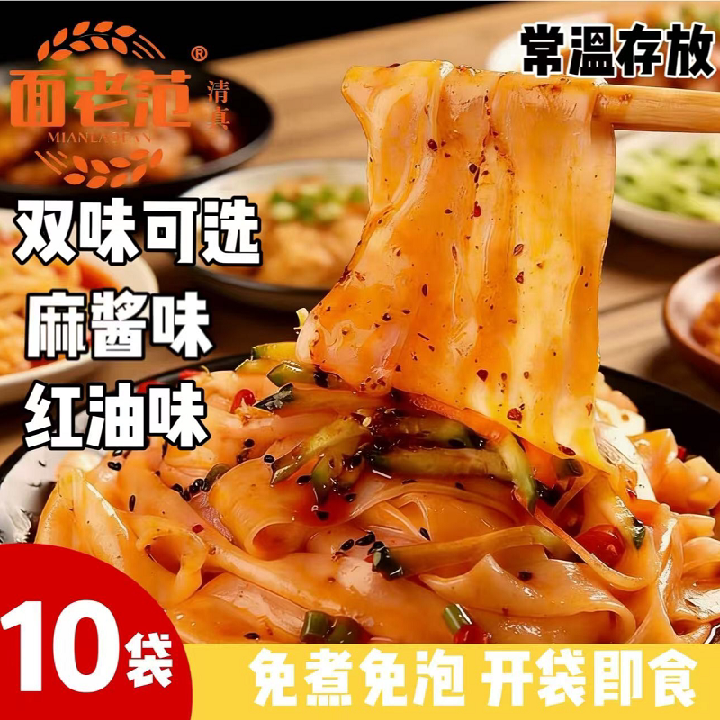 麻酱红油味鲜凉皮面老范鲜凉皮麻酱/红油味免煮免泡开袋即食拉