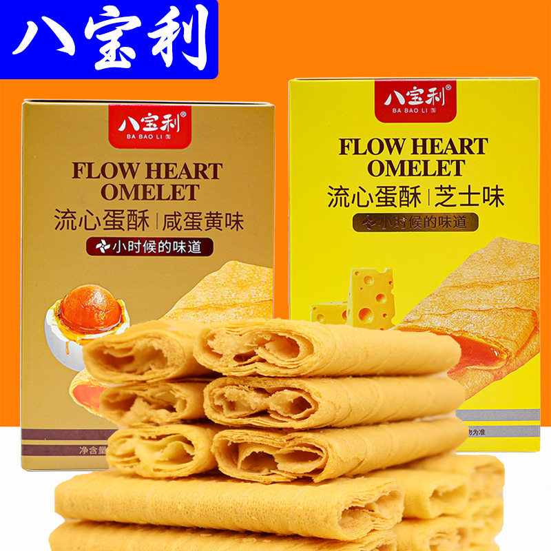 咸味夹心饼干八宝利流心蛋酥夹心蛋卷咸蛋黄味芝士味蛋卷夹心饼干