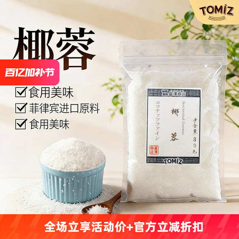 TOMIZ富泽商店椰蓉80g菲律宾进口原料烘焙适用面包蛋糕饼干 零食