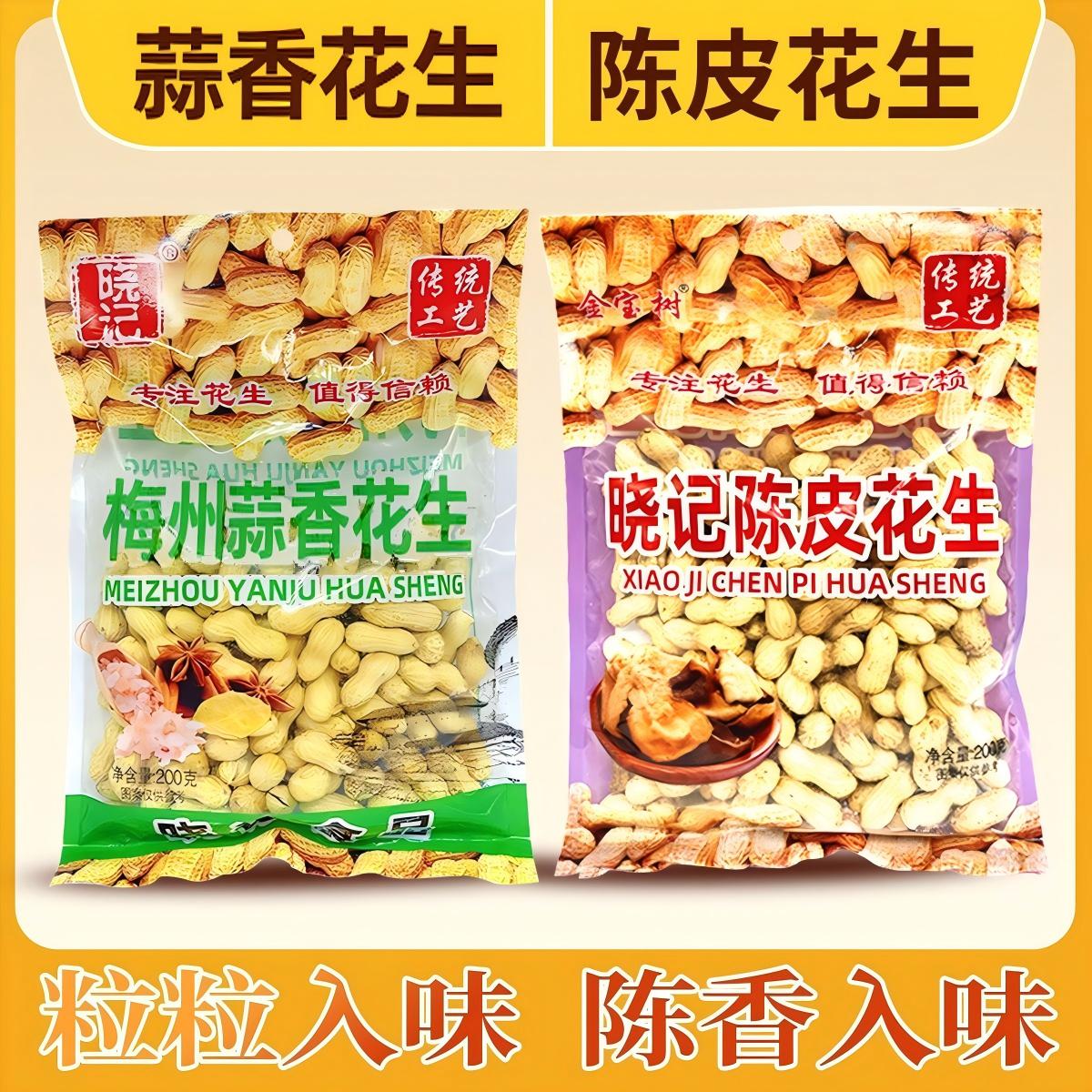 陈香花生新货带壳花生多味客家特产陈皮梅州蒜香花生办公室聚会休