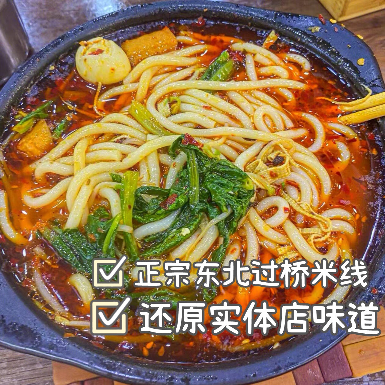 【噜咚咚】东北正宗过桥米线无胶还原线下味道 重口味份量大