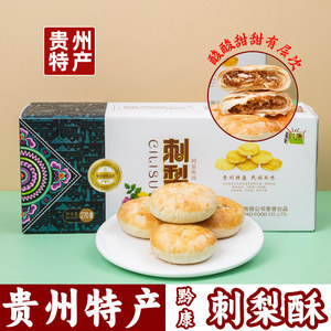 贵州特产刺梨酥270g刺梨小酥饼传统糕点贵阳特色美食小吃零食