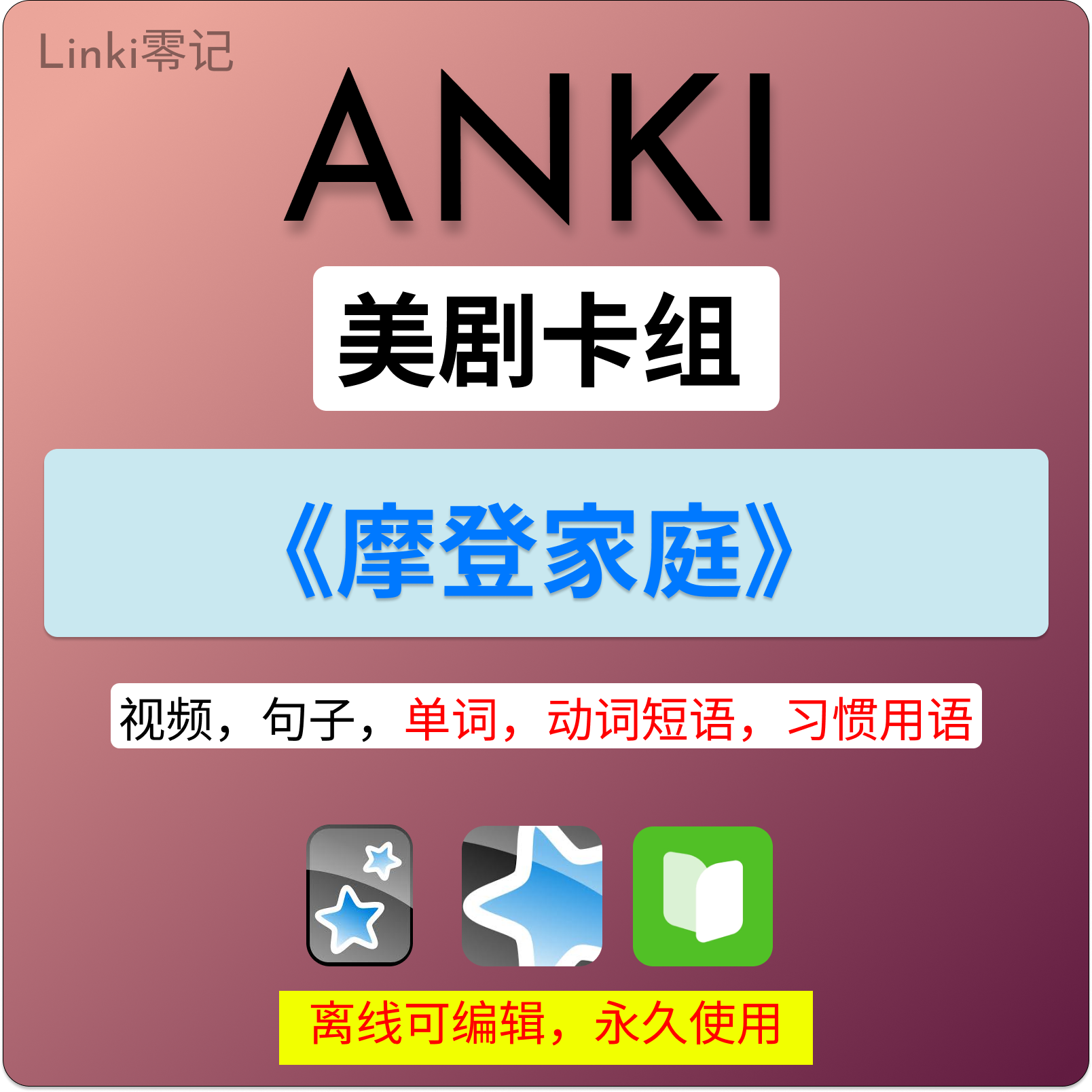 anki英语anki牌组 anki卡牌摩登家庭 anki影音 anki听力美剧