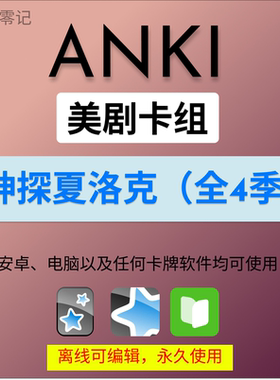 anki英语anki牌组 anki卡牌神探夏洛克 anki影音 anki听力美剧