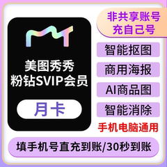 美图秀秀粉钻svip/vip会员月卡 去水印证件照抠图 手机电脑通用