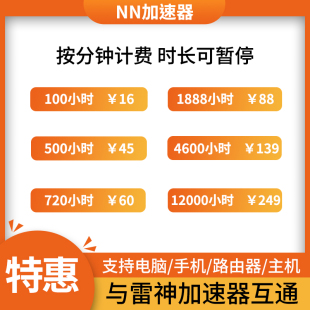 【直充】NN加速器100小时时长充值加器器速会员网游外服非uu迅游