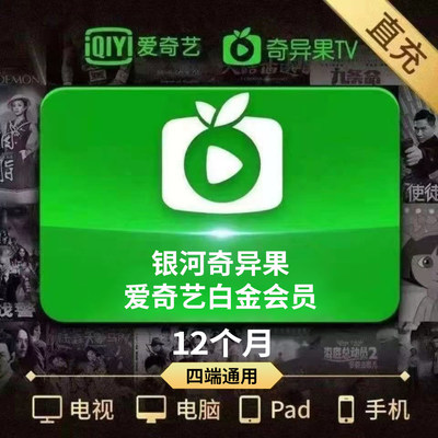 【支持TV】爱奇艺白金会员vip年卡银河奇异果会员365天支持电视端