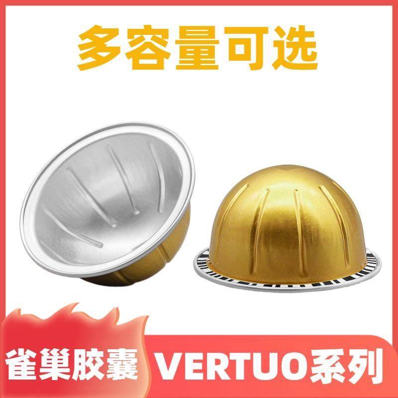 雀巢vertuo系列胶囊壳
