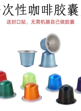 一次性咖啡胶囊壳自制咖啡胶囊