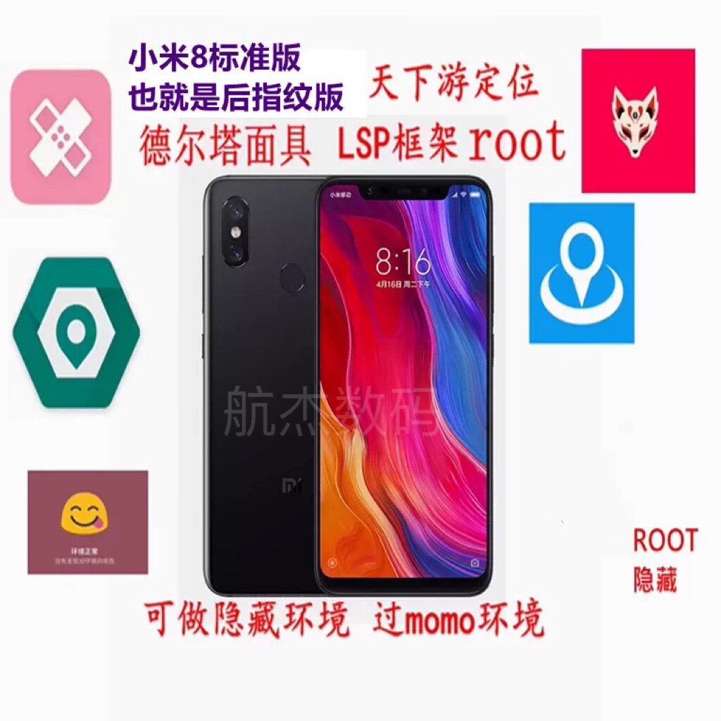 MIUI/小米 8天下游root面具定位xp LSP框架备用游戏工作室手机