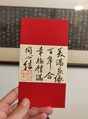 手写贺卡红包中国风结婚生子定制礼物卡片内容定制个性书法千元