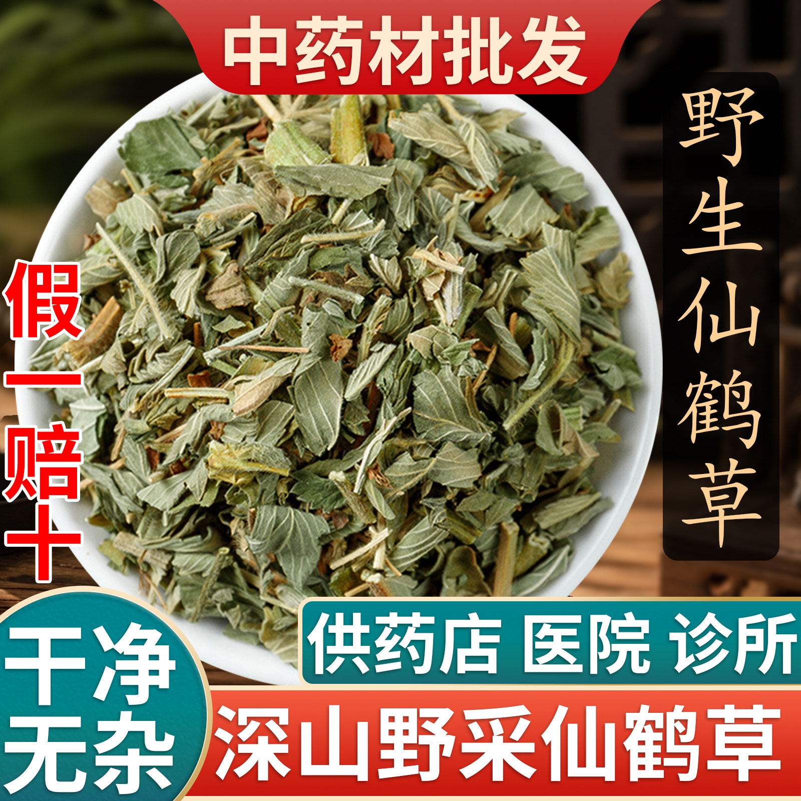 仙鹤草中药材500g官方旗舰店野生中药新货龙牙芽草脱力草狼狼牙草