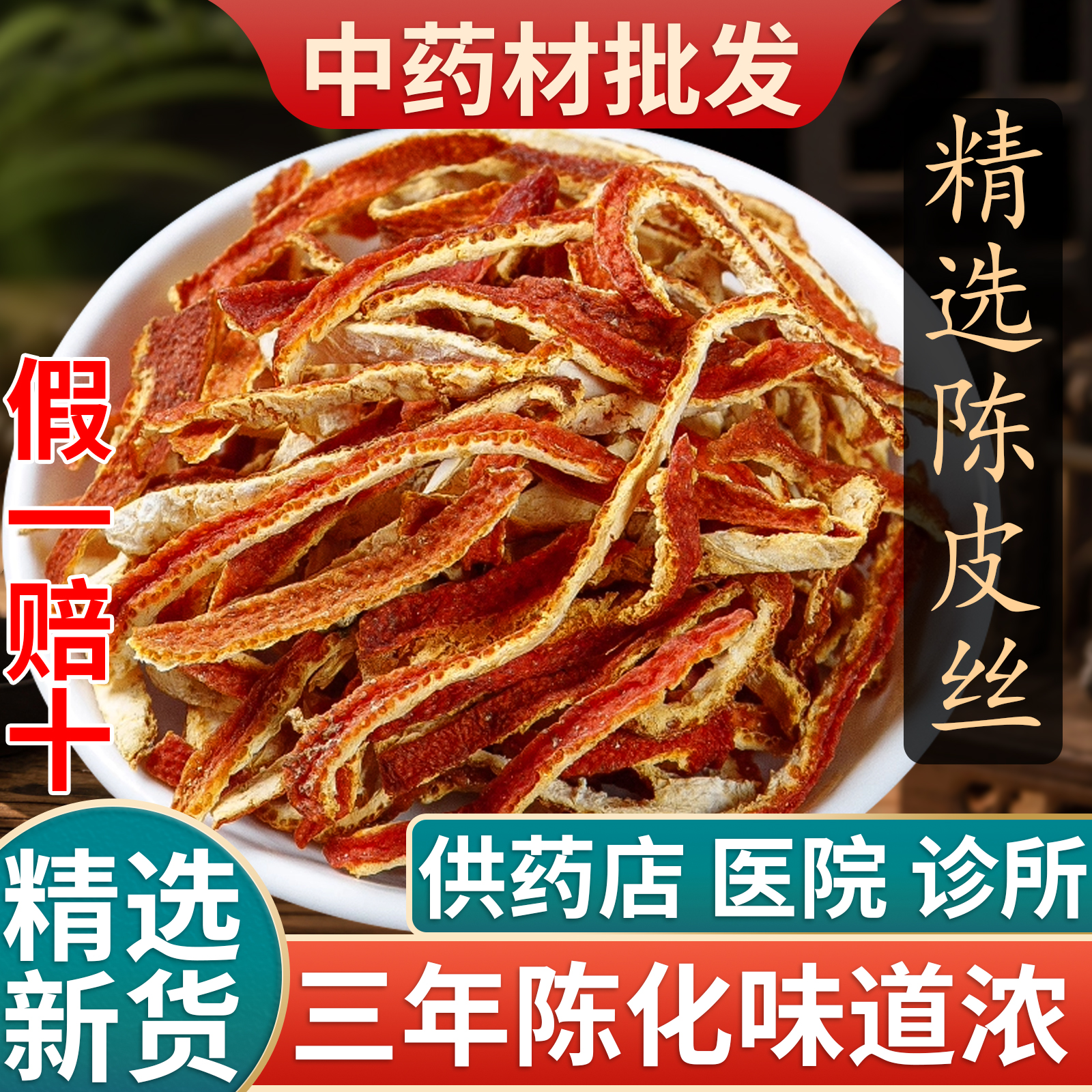 陈皮丝泡茶特级陈皮干橘子皮泡水喝桔子皮商用香料散装正品中药材