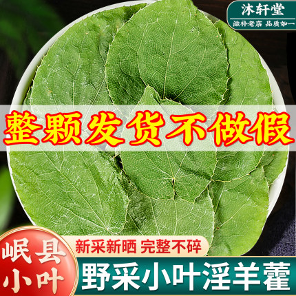 野生小叶淫羊藿中药材正品甘肃野生三枝九叶草泡水茶淫阳霍旗舰店