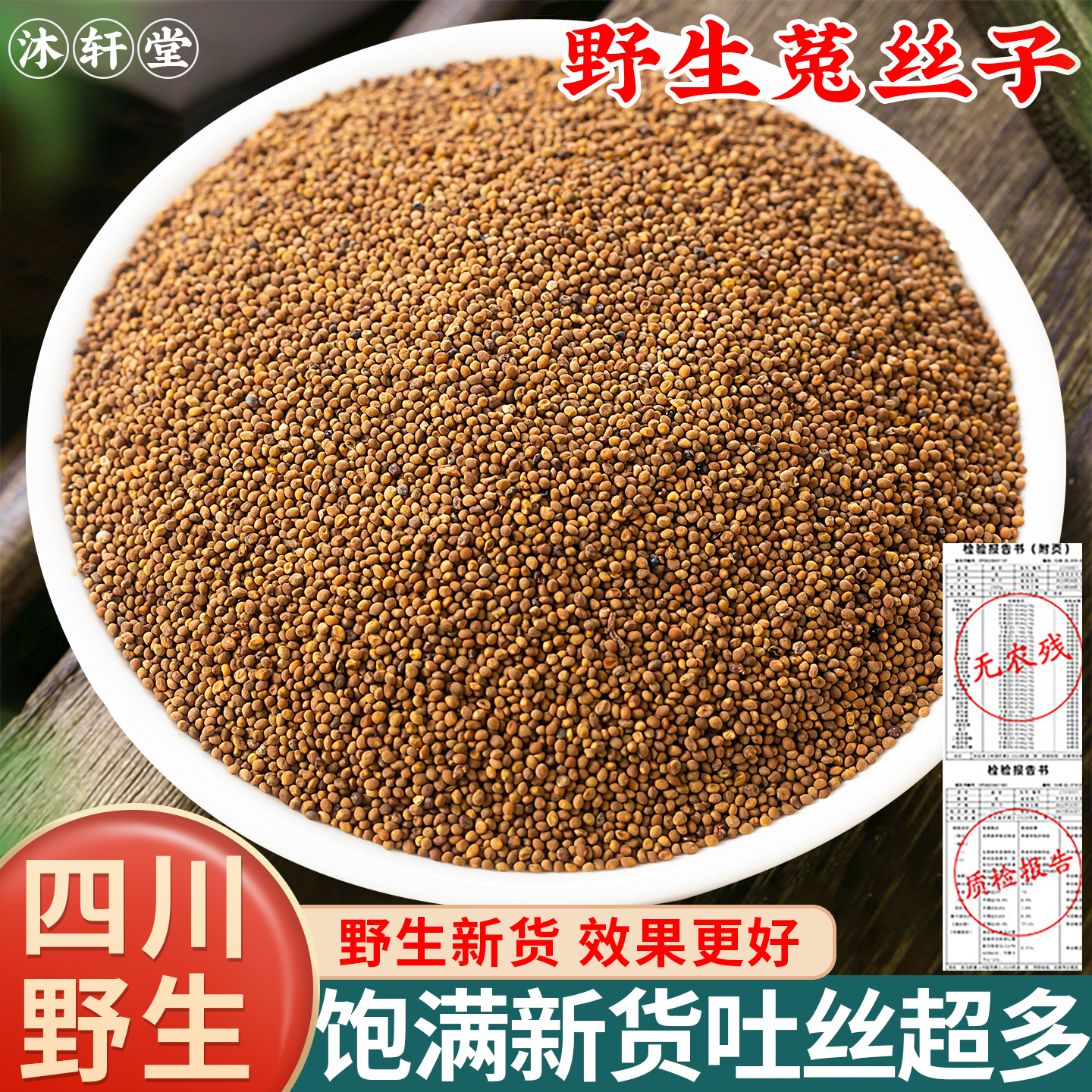 野生菟丝子500g克内蒙兔丝子泡水菟丝子泡茶中药材另售韭菜籽枸杞