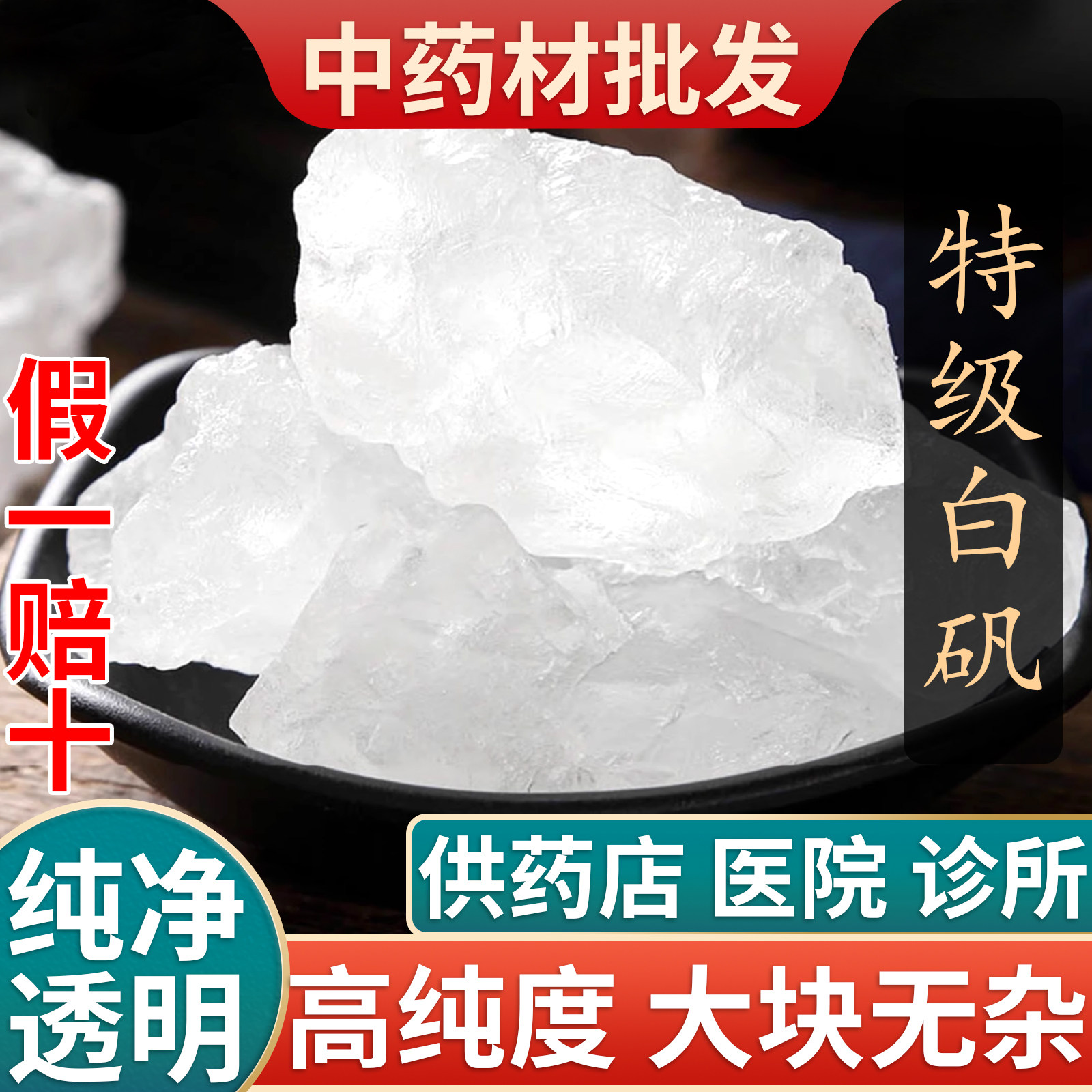 明矾白矾中药材500克包邮白凡块净水食用药用 可泡脚白帆粉装枕头