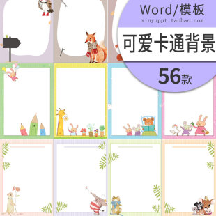 W152 可爱卡通动物背景Word模板信纸作文集A4背景手机素材图片