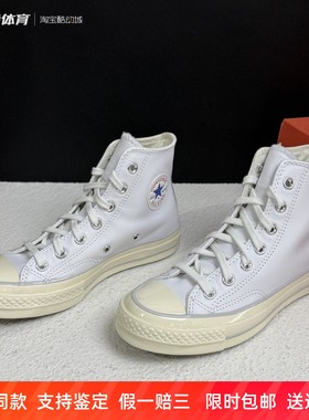 匡威1970s经典款复古白色高帮牛皮男女百搭休闲鞋小白鞋A07201C