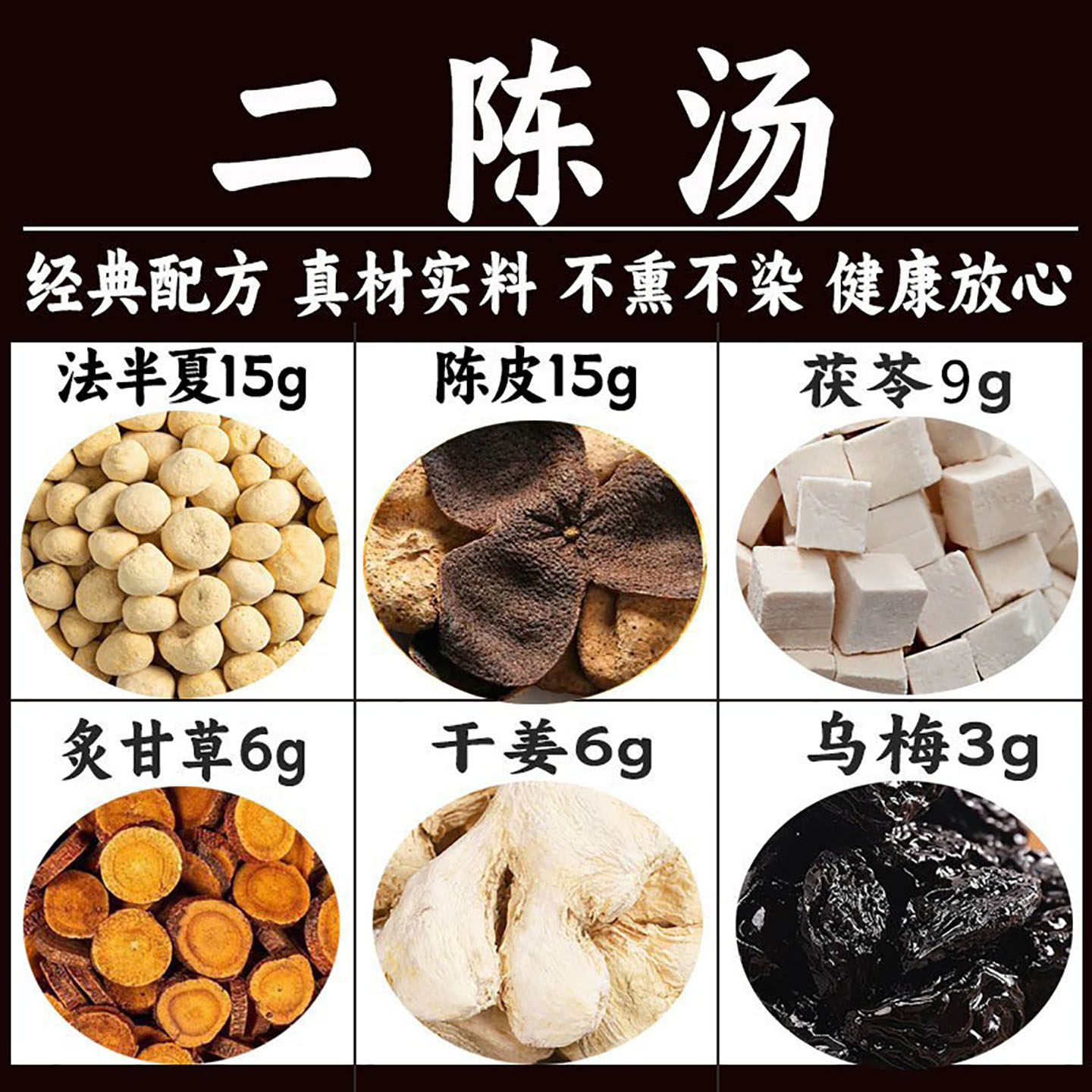 二陈汤中药材祛痰陈皮半夏获苓炙甘草乌梅二陈汤丸正品无硫中药材