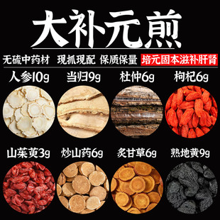 大补元煎张景岳中药材原料包非大补阴煎丸人参当归枸杞熟地黄正品