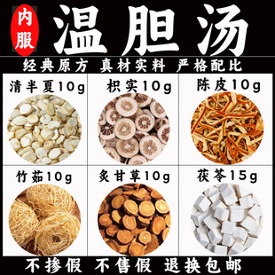 温胆汤内服中药材黄连竹茹枳实法半夏陈皮甘草片茯苓包邮新货化痰