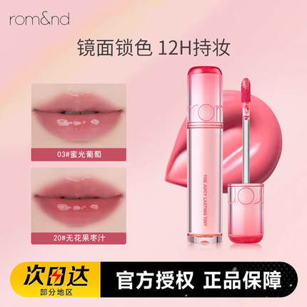 romand柔魅得果汁镜面水光唇釉女韩国口红学生润唇膏滋润唇蜜彩妆