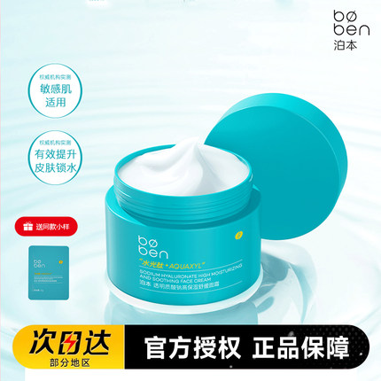 泊本高保湿舒缓面霜50g 补水滋润舒缓敏感肌维稳屏障学生护肤品女