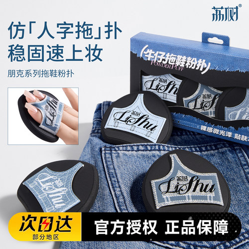 荔树拖鞋粉扑粉底液专用