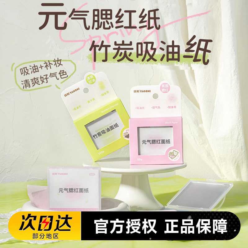 妖制吸油纸女面部控油夏季脸部清爽去油纸竹炭腮红面纸带粉扑镜子