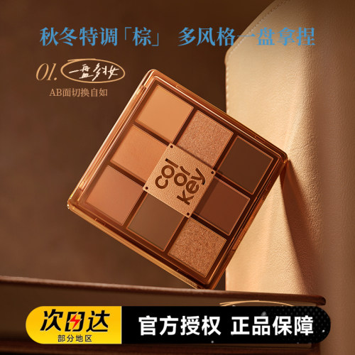 Colorkey珂拉琪烙印九色眼影盘