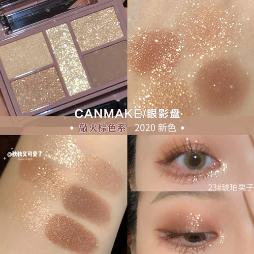 Canmake眼影05质量怎么样 Canmake眼影05口碑怎么样 小麦优选