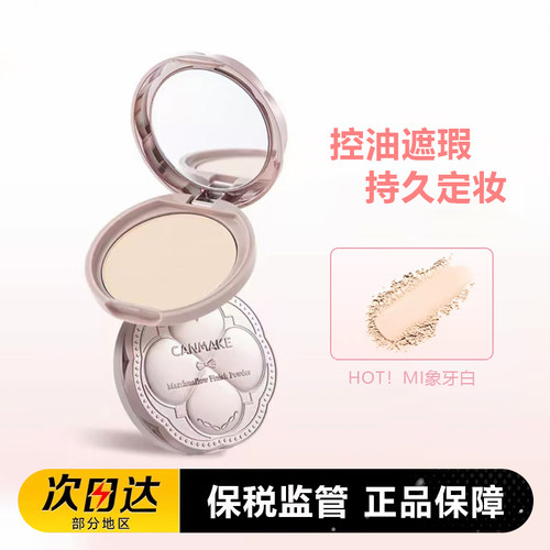 canmake井田蜜粉饼散粉定妆