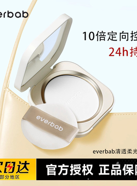 everbab艾蓓拉0感控油蜜粉饼定妆持久控油烤粉补妆透明不卡纹