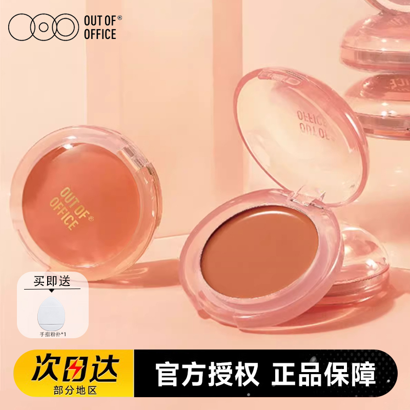 outofoffice慕斯腮红膏