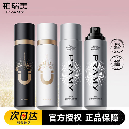 PRAMY柏瑞美定妆喷雾保湿补水