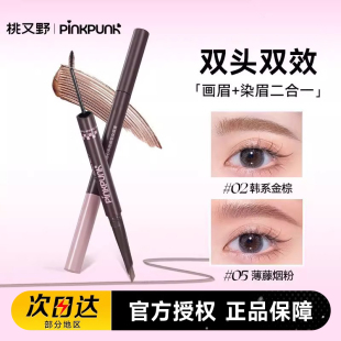 无花果粉棕眉 温柔天花板!桃又野双头眉笔根根分明野生毛流感防水
