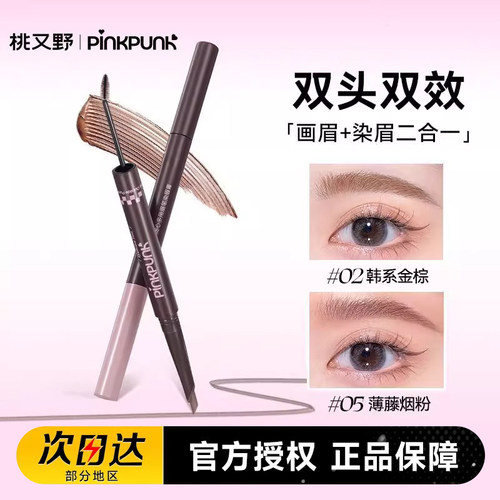 桃又野双头眉笔染眉膏根根分明
