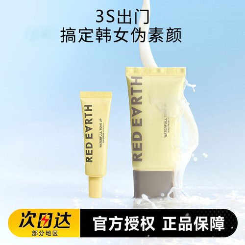 红地球贴贴隔离素颜霜
