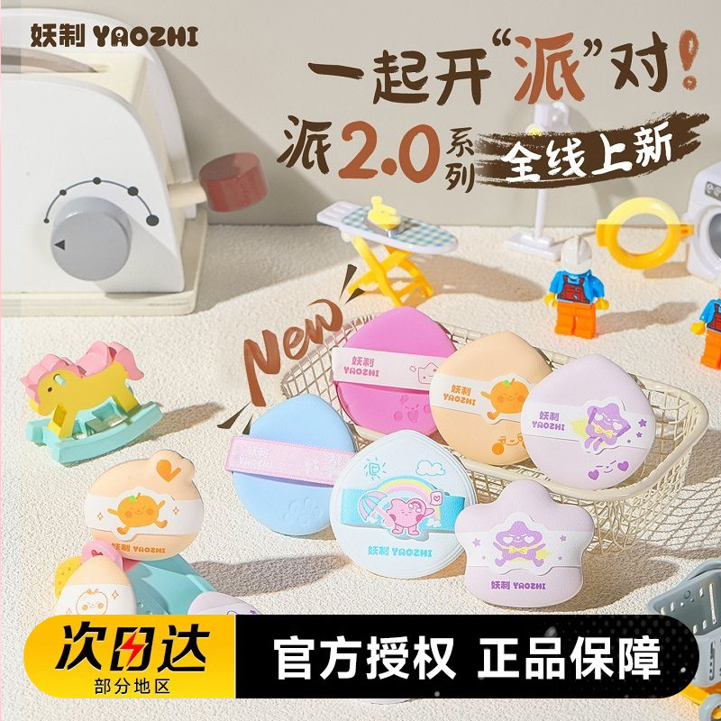 妖制粉扑星耀偶像派系粉底液专用气垫粉扑干湿两用少数派乐天派,彩妆/香水/美妆工具,美妆蛋/扑/海绵,淘宝优惠券,粉丝福利购,淘宝优惠卷