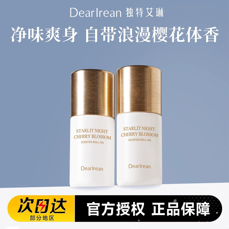 独特艾琳止汗露爽身香体露走珠持久干爽腋下汗液去除异味留香