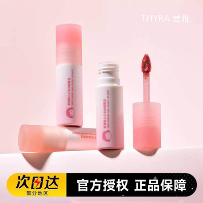 Thyra/昙雅甜心少女丝绒唇泥口红唇釉哑光学生显白秋冬口红唇膏
